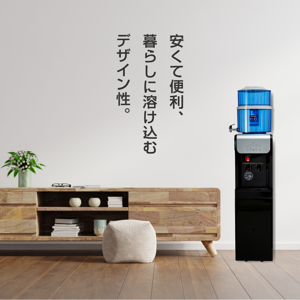 安くて便利、暮らしに溶け込むデザイン性。