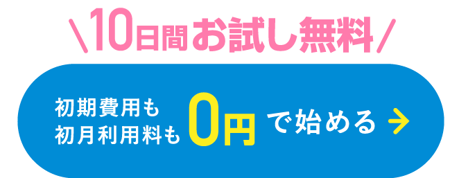 初期費用も初月利用料も0円で始める