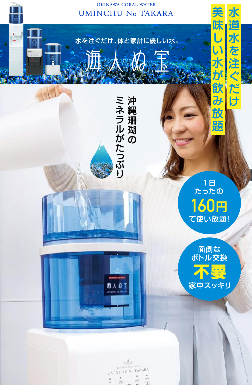 海人ぬ宝 水を注ぐだけ、体と家計に優しい水。