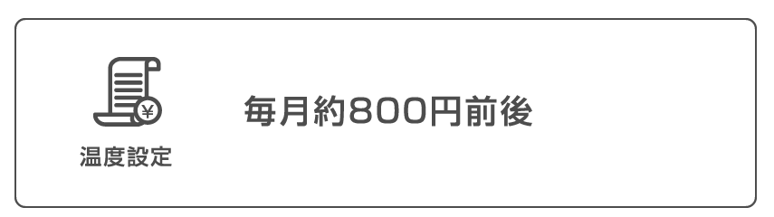 温度設定 毎月約８００円前後