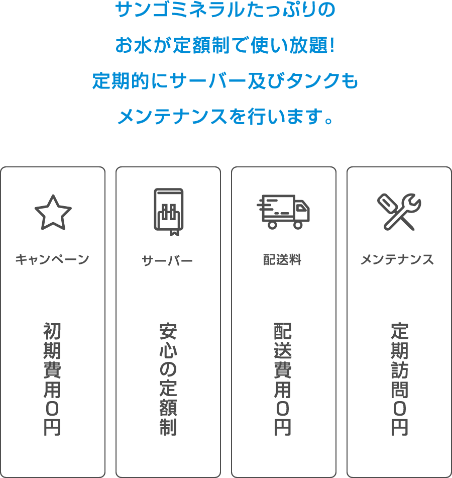 サンゴミネラルたっぷりのお水が定額制で使い放題！定期的にサーバー及びタンクもメンテナンスを行います。
